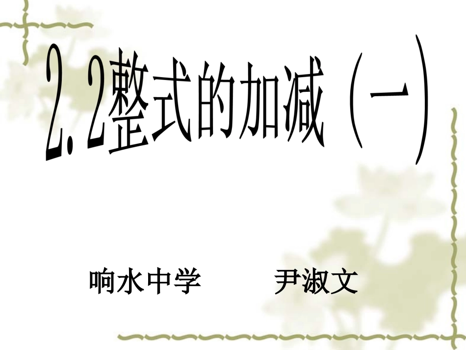 2.2整式加减._第1页