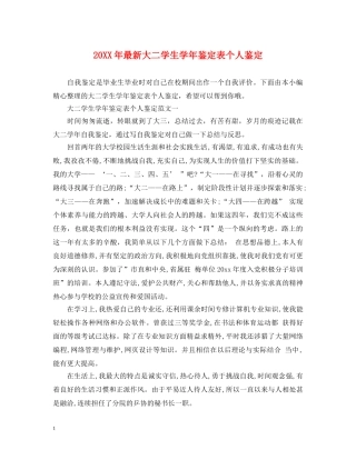 20XX年最新大二学生学年鉴定表个人鉴定 