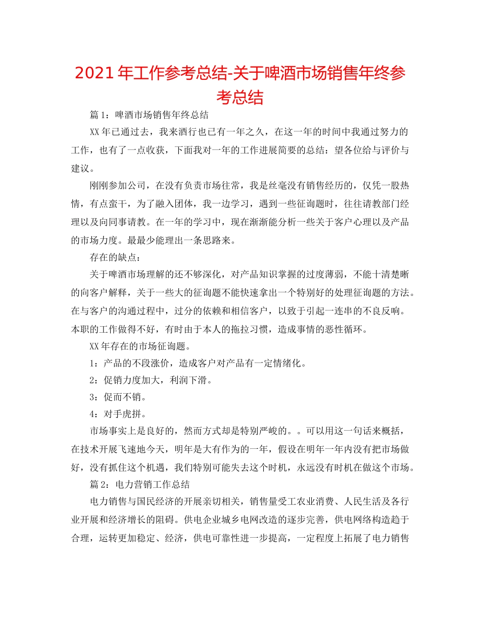 2024年工作参考总结-关于啤酒市场销售年终参考总结 _第1页