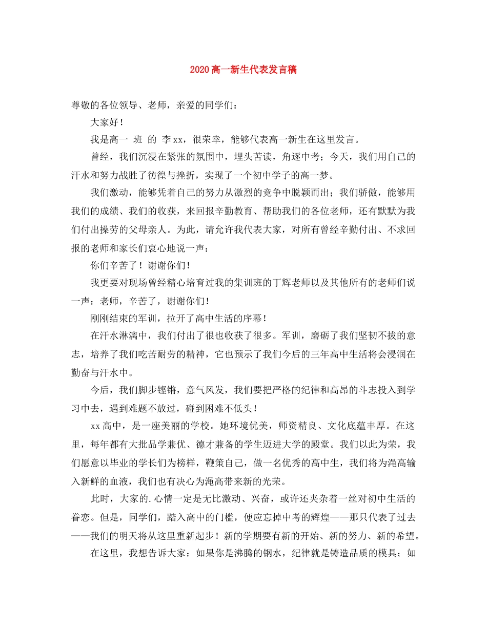 2024高一新生代表发言稿 _第1页