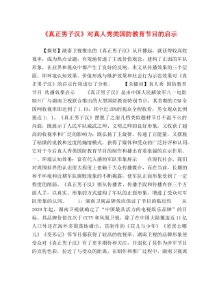 《真正男子汉》对真人秀类国防教育节目的启示 