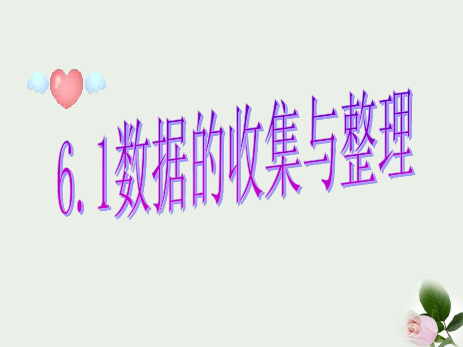 浙江省绍兴县成章中学七年级数学上册-第6章-6.1-数据的收集和整理-(4)课件-浙教版_第1页