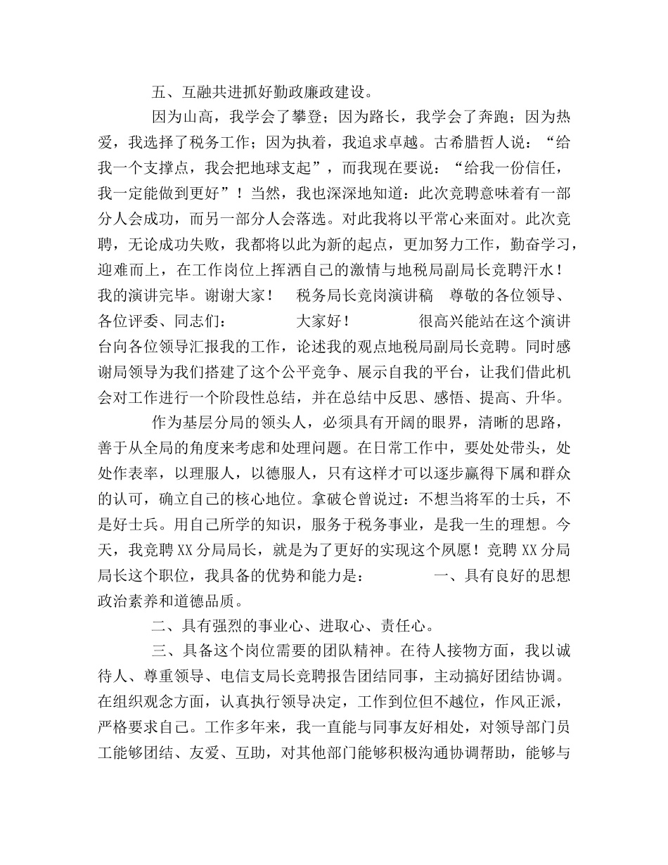 【税务局长+税务局分局局长竞岗演讲稿两篇】税务局演讲稿 _第3页