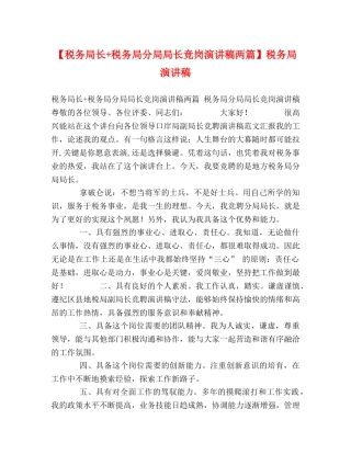 【税务局长+税务局分局局长竞岗演讲稿两篇】税务局演讲稿 