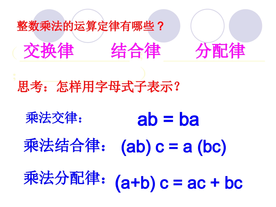整数乘法运算定律推广到小数第8课时._第3页