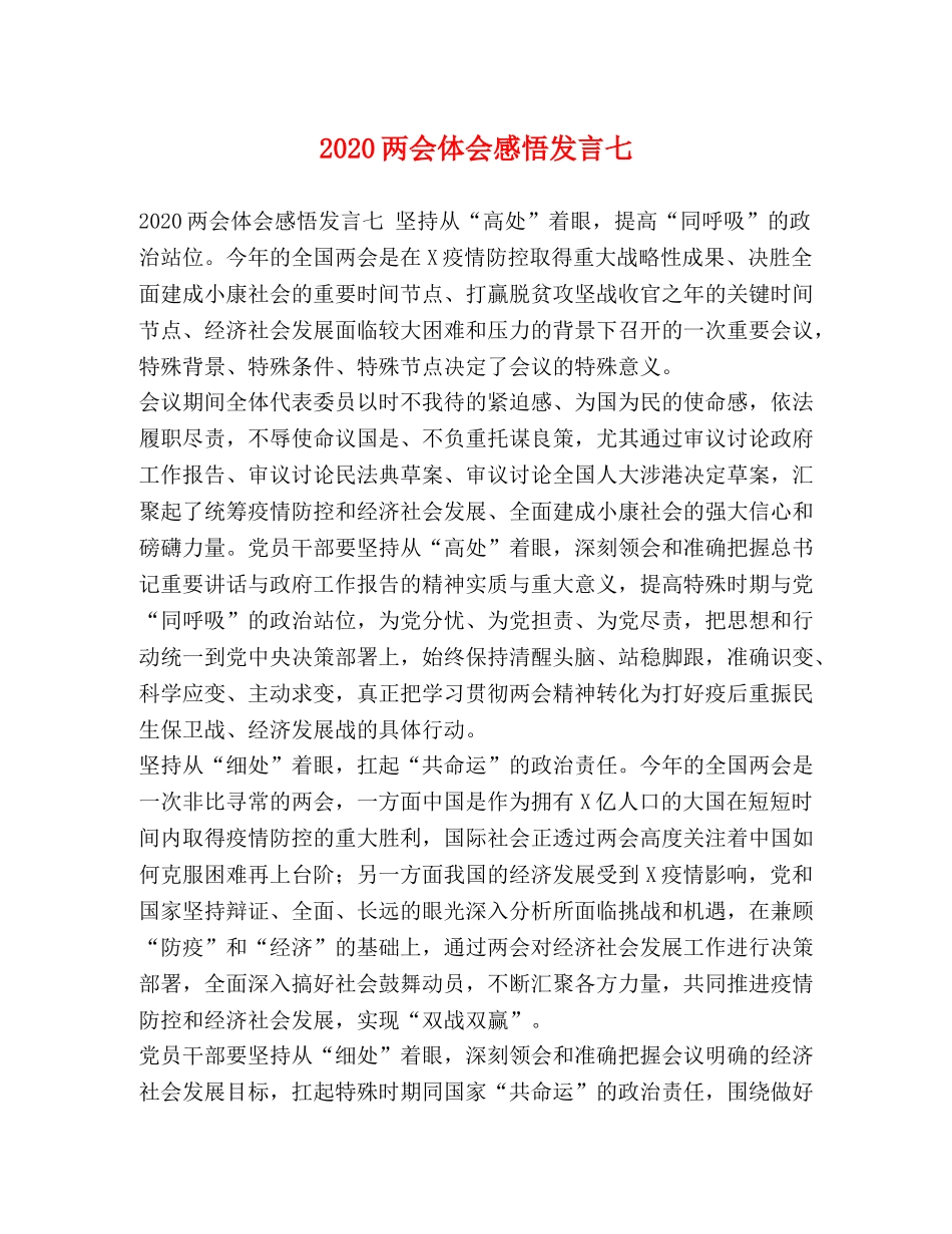 2024两会体会感悟发言七 _第1页