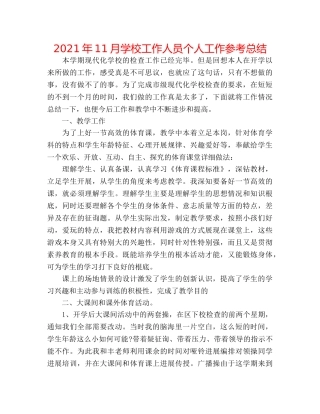 2024年11月学校工作人员个人工作参考总结 
