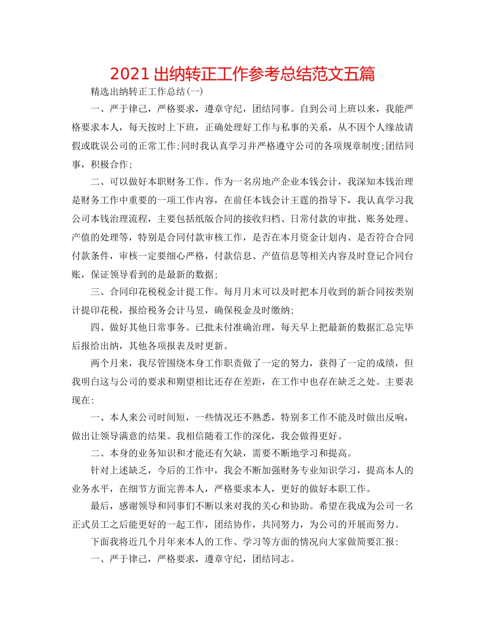 2024出纳转正工作参考总结范文五篇 _第1页