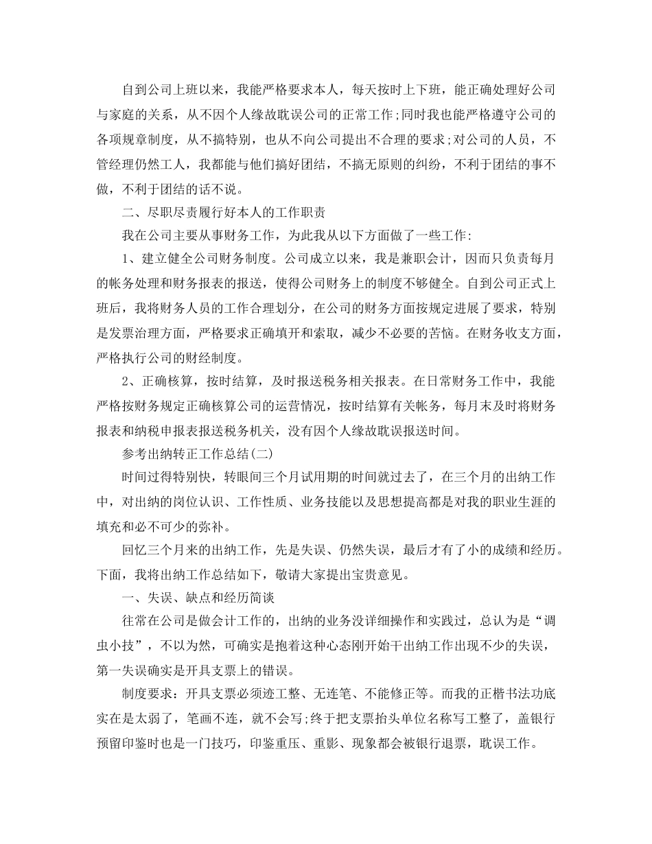 2024出纳转正工作参考总结范文五篇 _第2页