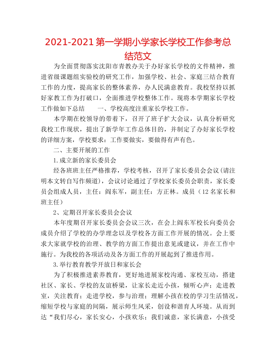 2024-2024第一学期小学家长学校工作参考总结范文 _第1页