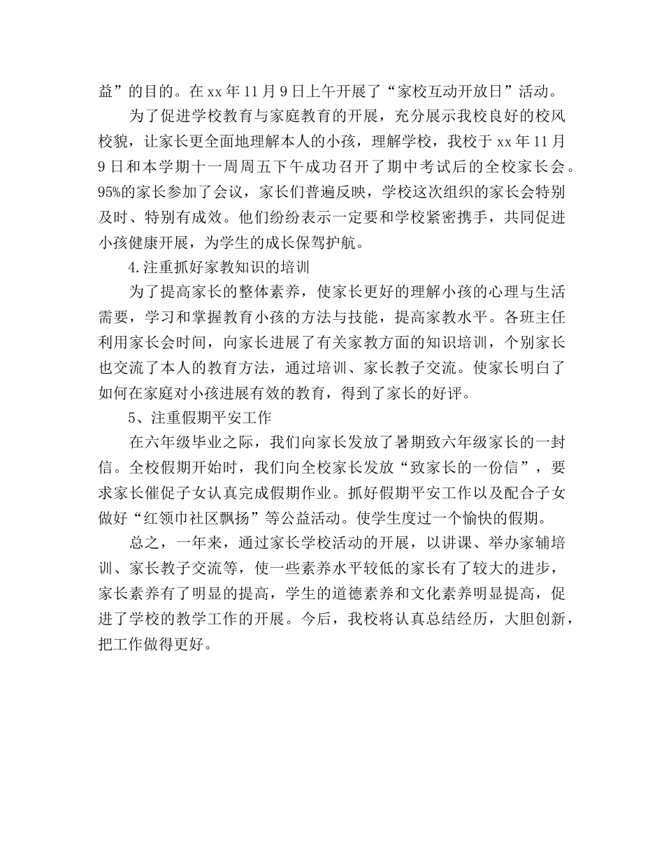 2024-2024第一学期小学家长学校工作参考总结范文 _第2页