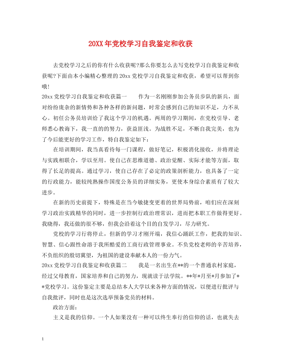 20XX年党校学习自我鉴定和收获 _第1页