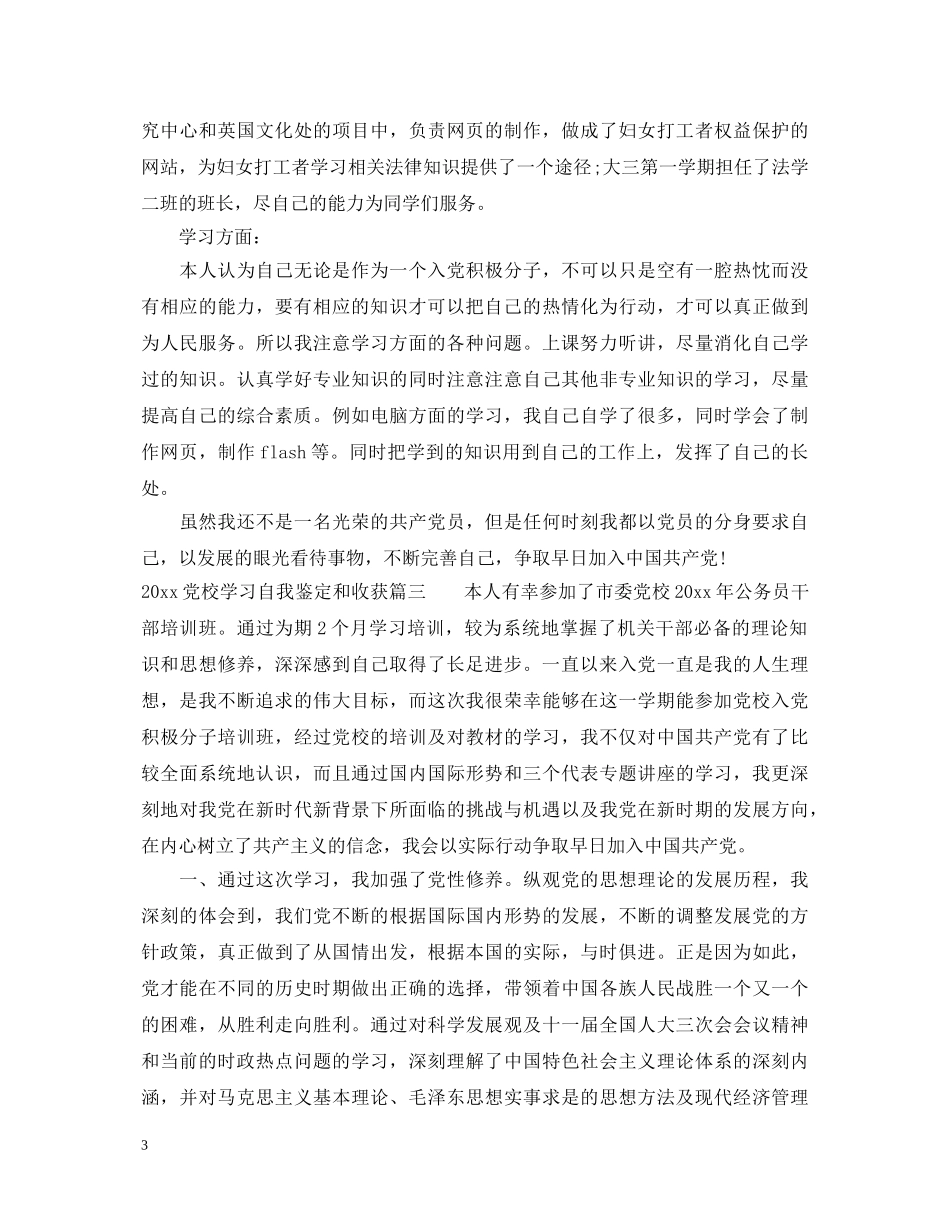 20XX年党校学习自我鉴定和收获 _第3页