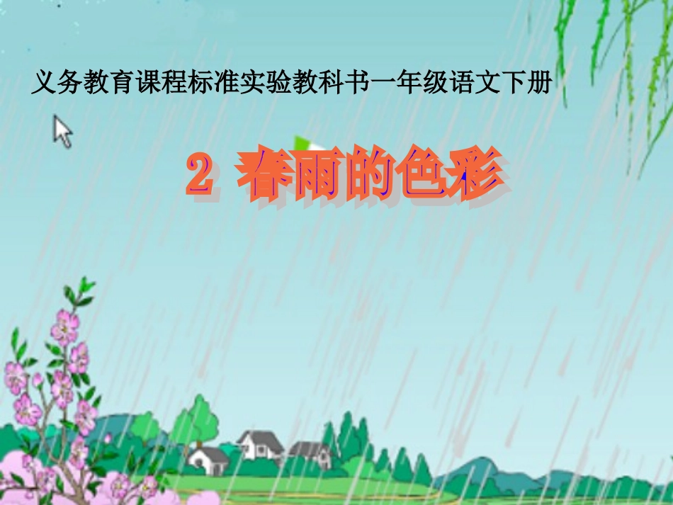 一年级下册《春雨的色彩》ppt课件_第1页