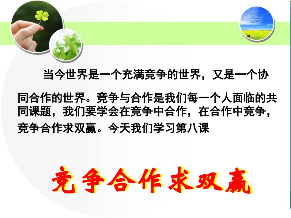 436竞争？合作？_第2页