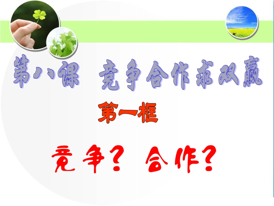 436竞争？合作？_第3页