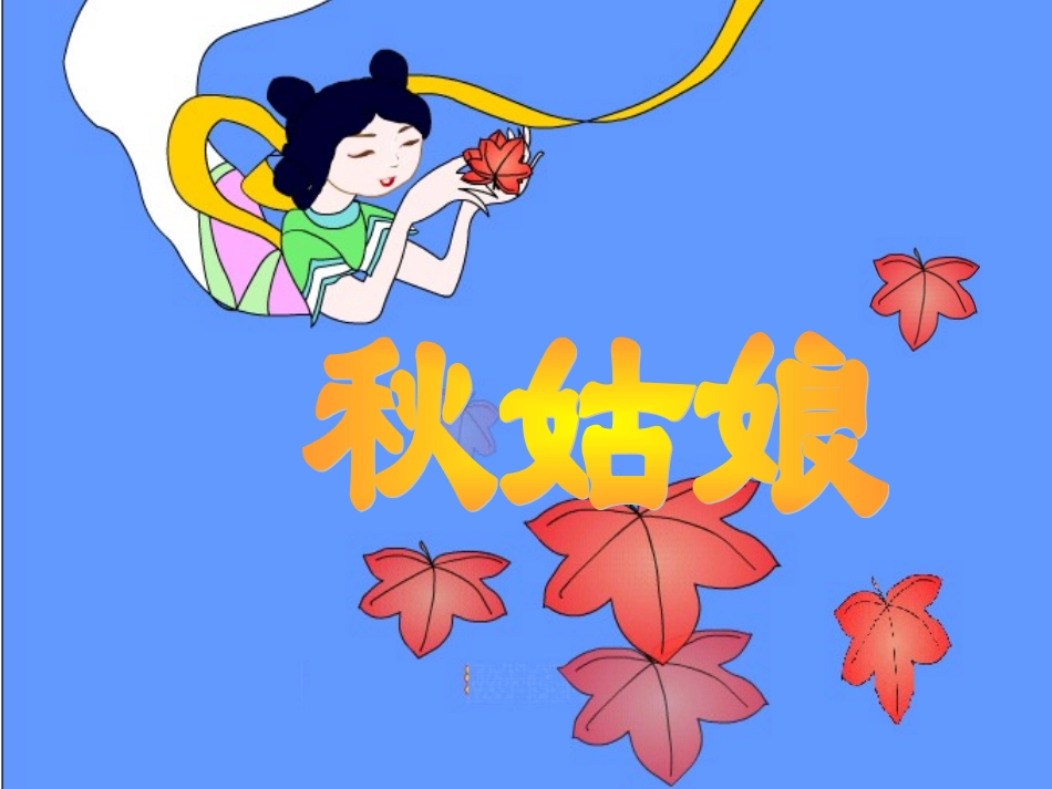 (2016年秋季版)《秋姑娘》课件2_第1页