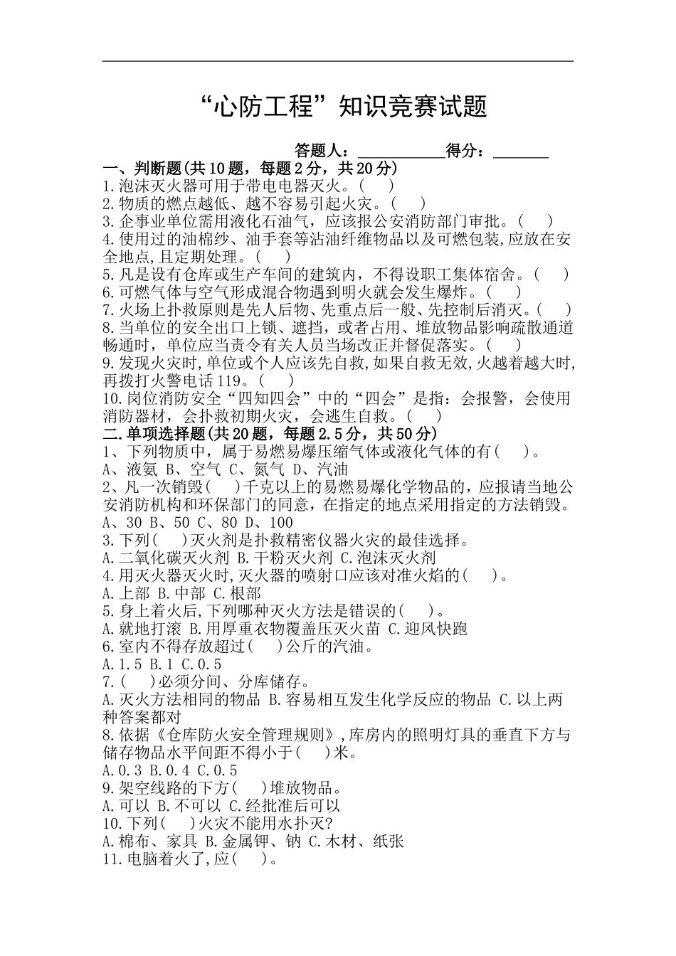 心防工程消防交通安全试题_第1页