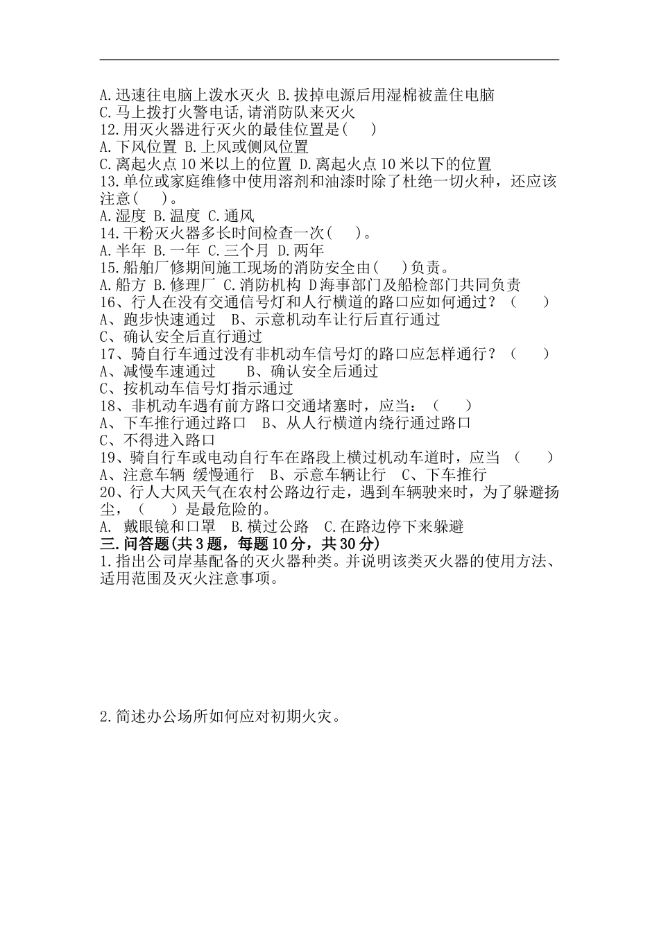 心防工程消防交通安全试题_第2页