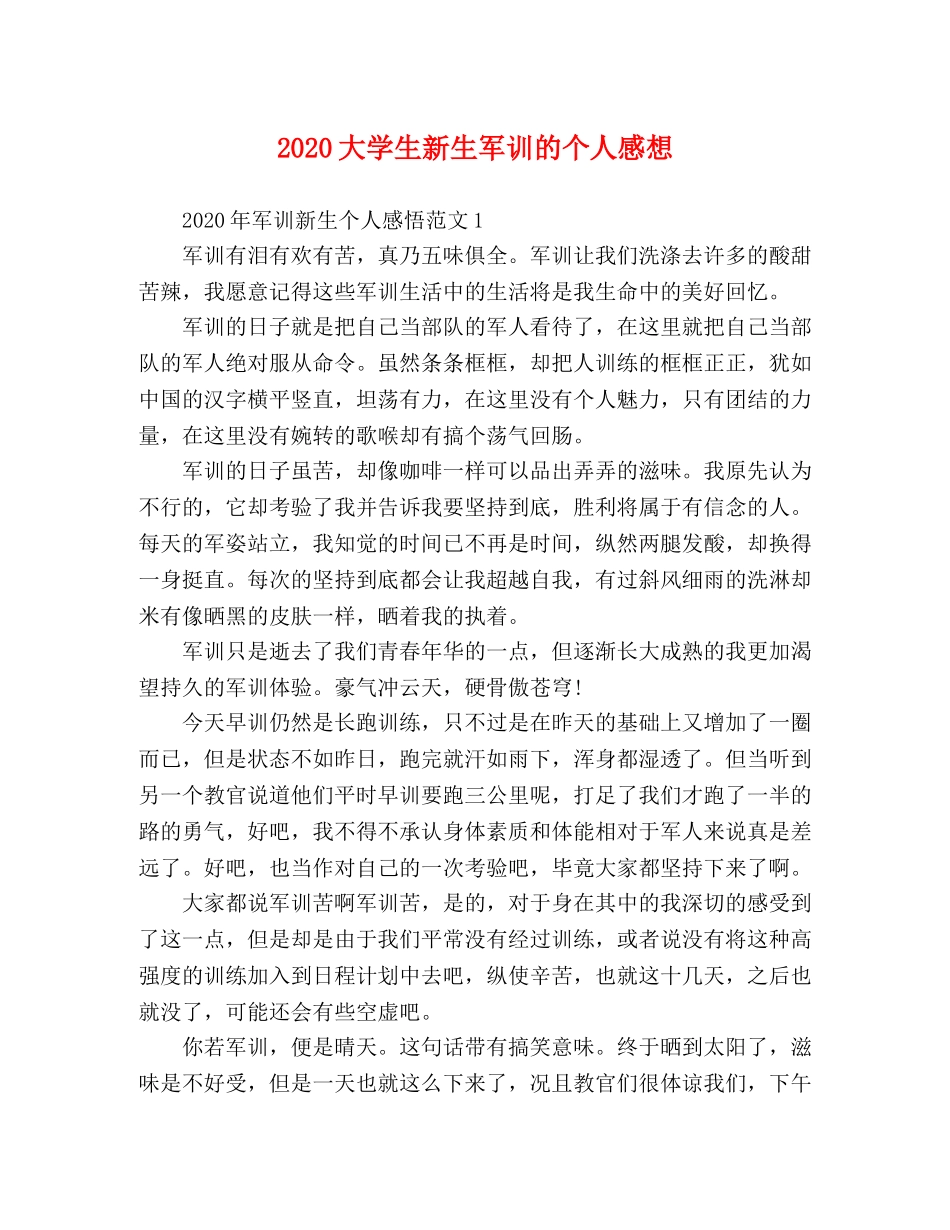 2024大学生新生军训的个人感想 _第1页