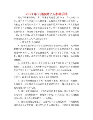 2024年9月教师个人参考总结 