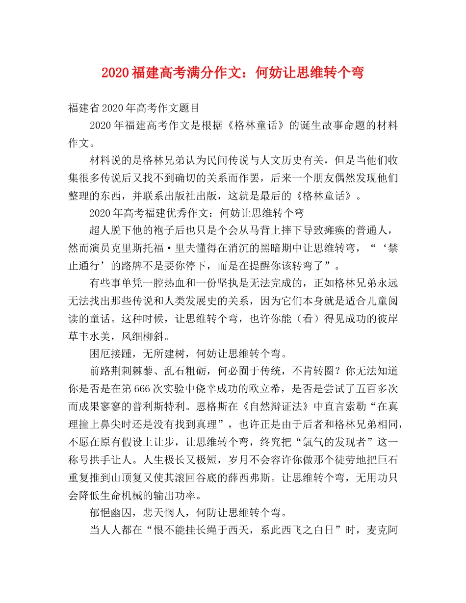2024福建高考满分作文何妨让思维转个弯 _第1页
