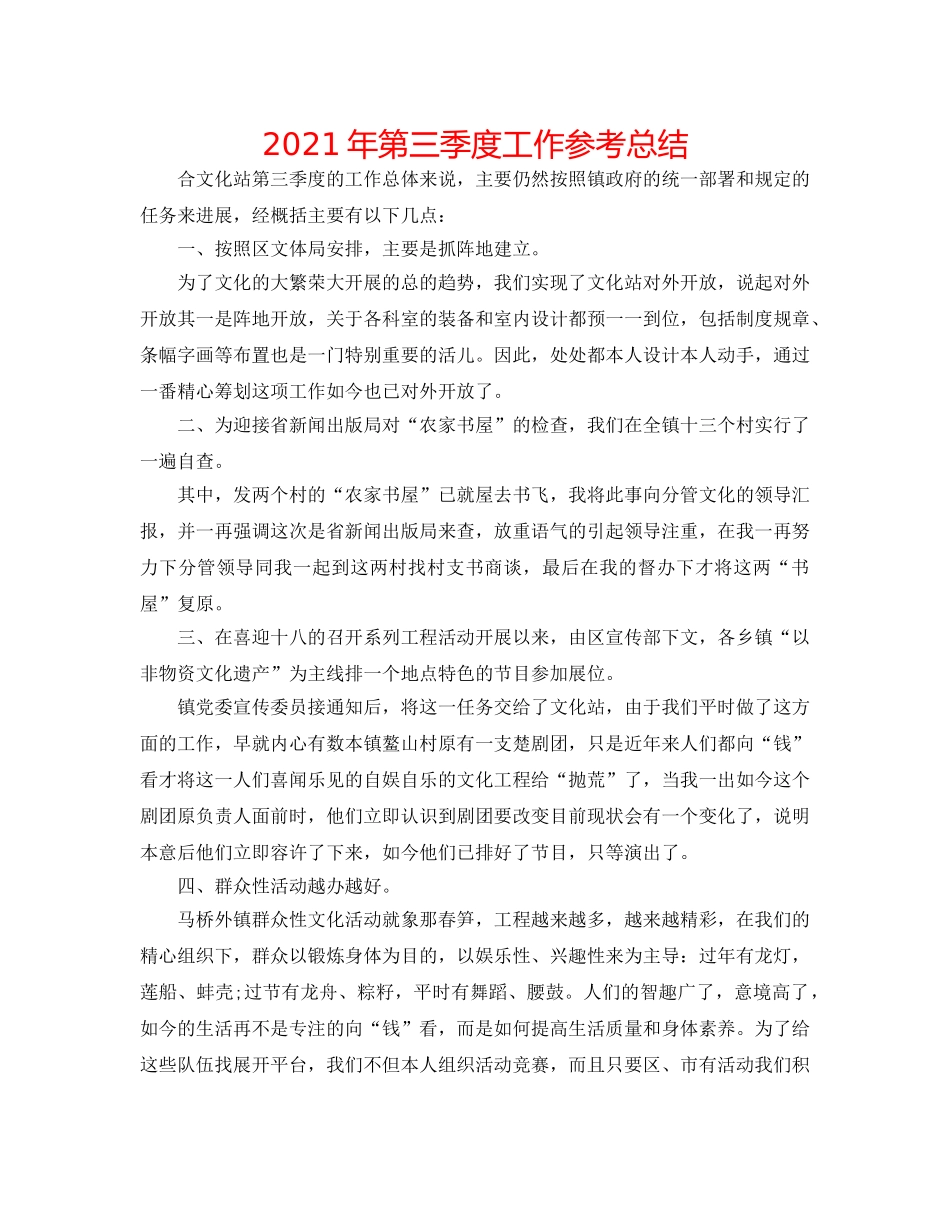 2024年第三季度工作参考总结 _第1页