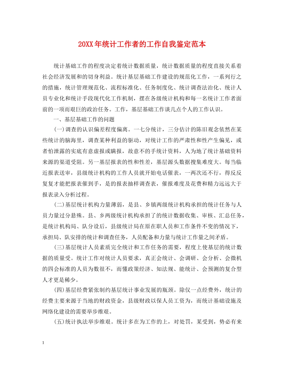 20XX年统计工作者的工作自我鉴定范本 _第1页