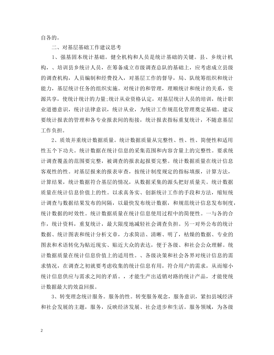 20XX年统计工作者的工作自我鉴定范本 _第2页