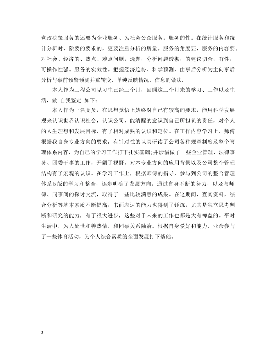 20XX年统计工作者的工作自我鉴定范本 _第3页