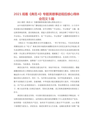 2024观看《榜样4》专题英雄事迹观后感心得体会范文5篇 