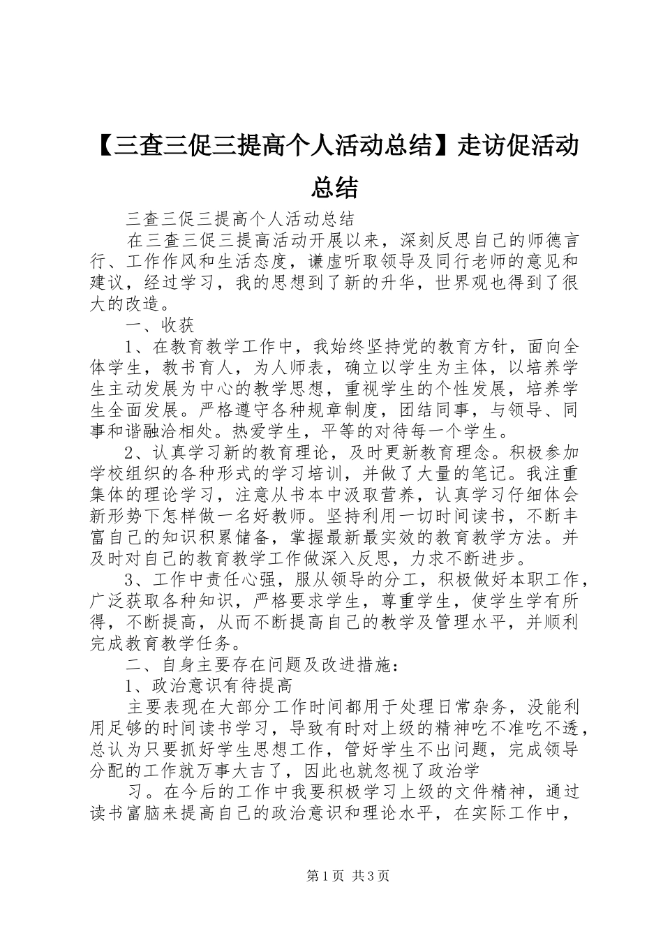 【三查三促三提高个人活动总结】走访促活动总结_第1页