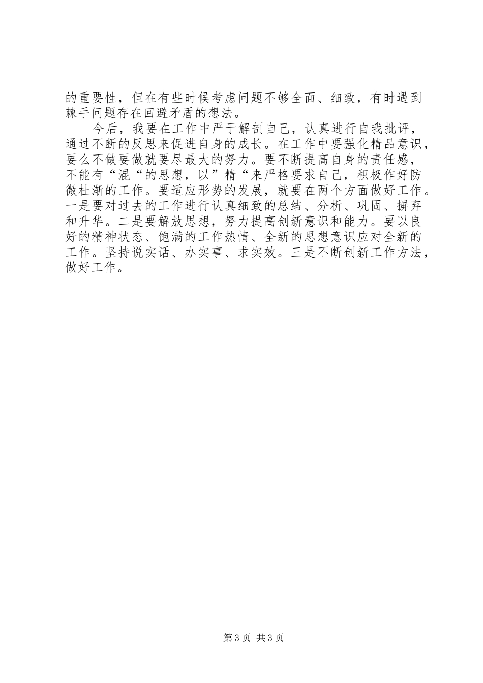 【三查三促三提高个人活动总结】走访促活动总结_第3页
