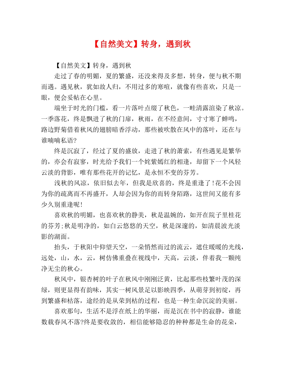 【自然美文】转身，遇到秋 _第1页