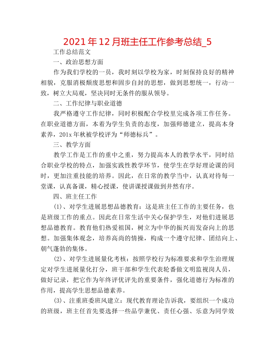2024年12月班主任工作参考总结_5 _第1页