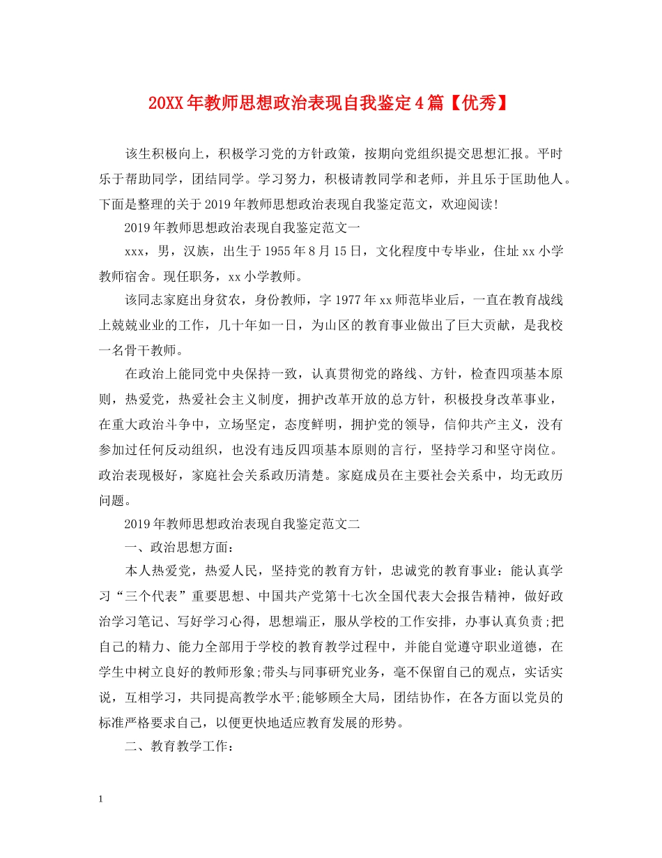 20XX年教师思想政治表现自我鉴定4篇【优秀】 _第1页