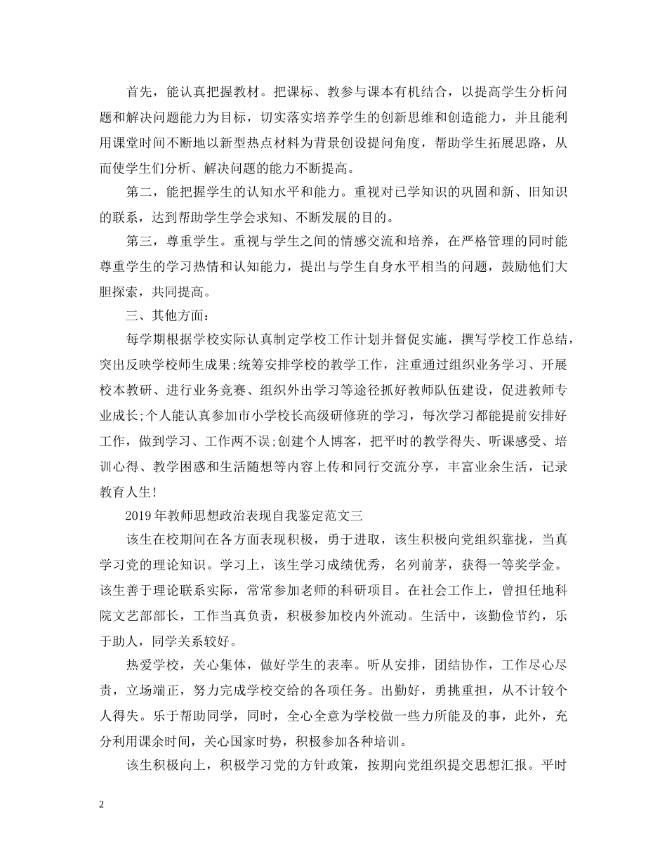 20XX年教师思想政治表现自我鉴定4篇【优秀】 _第2页