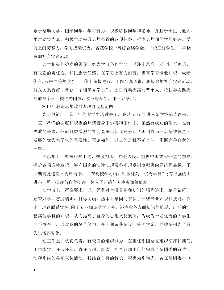 20XX年教师思想政治表现自我鉴定4篇【优秀】 _第3页