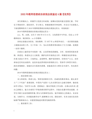20XX年教师思想政治表现自我鉴定4篇【优秀】 