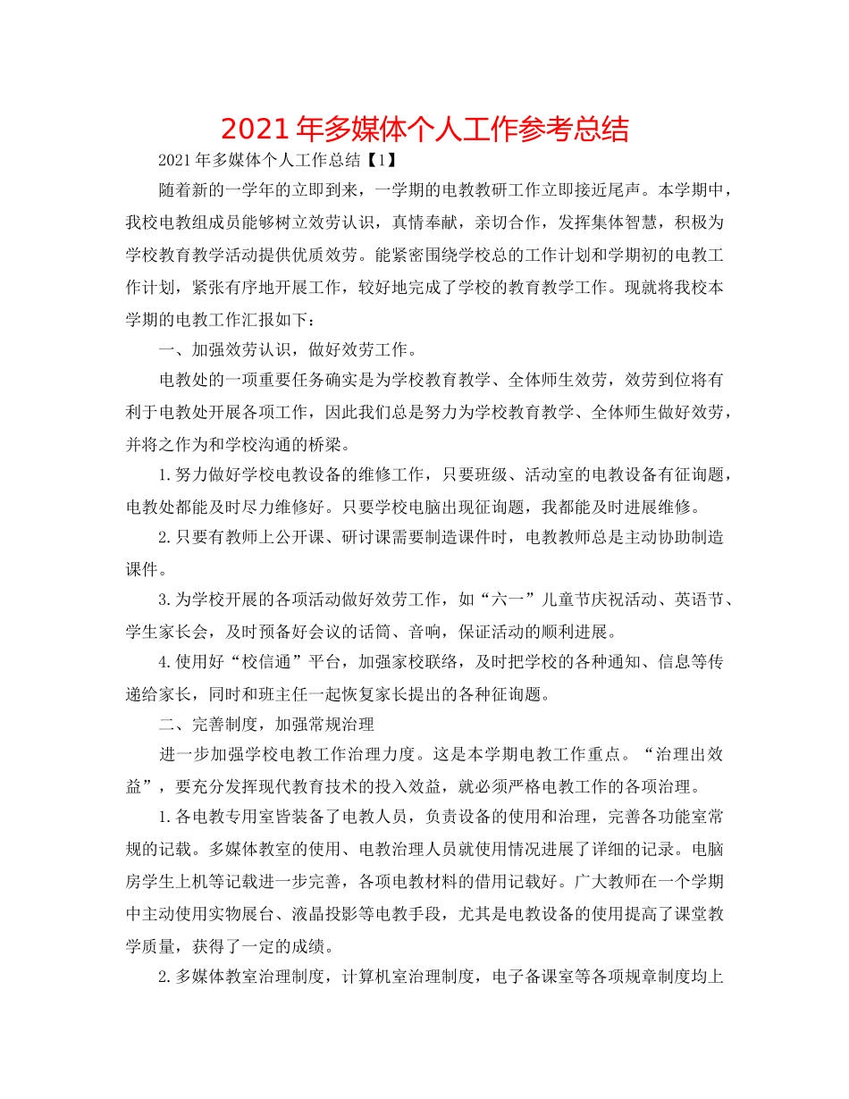 2024年多媒体个人工作参考总结 _第1页