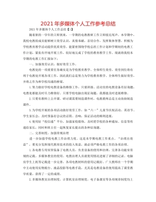 2024年多媒体个人工作参考总结 