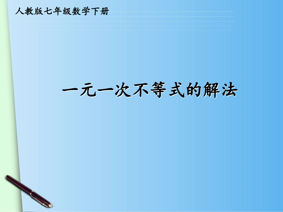 一元一次不等式的课件_第1页