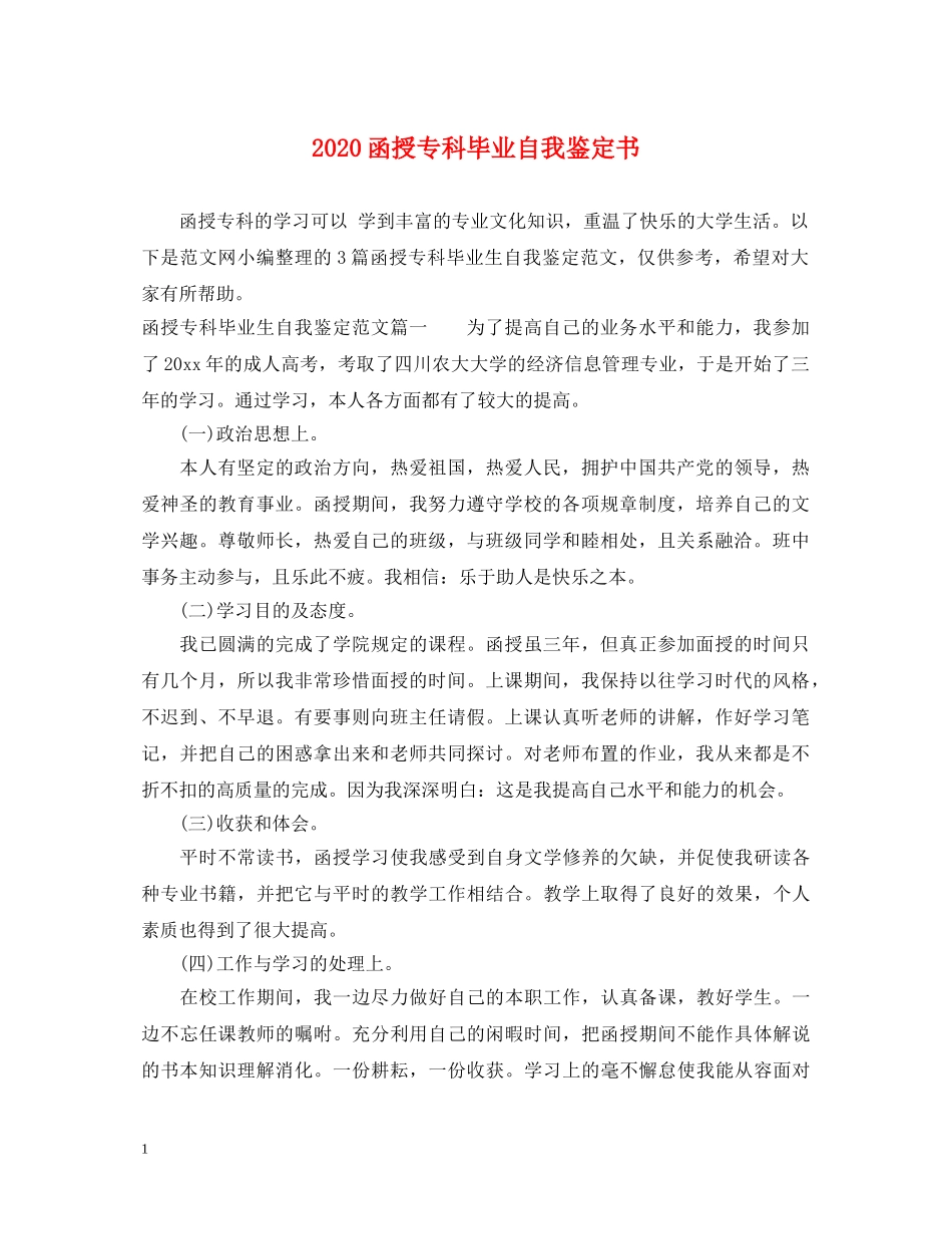 2024函授专科毕业自我鉴定书 _第1页