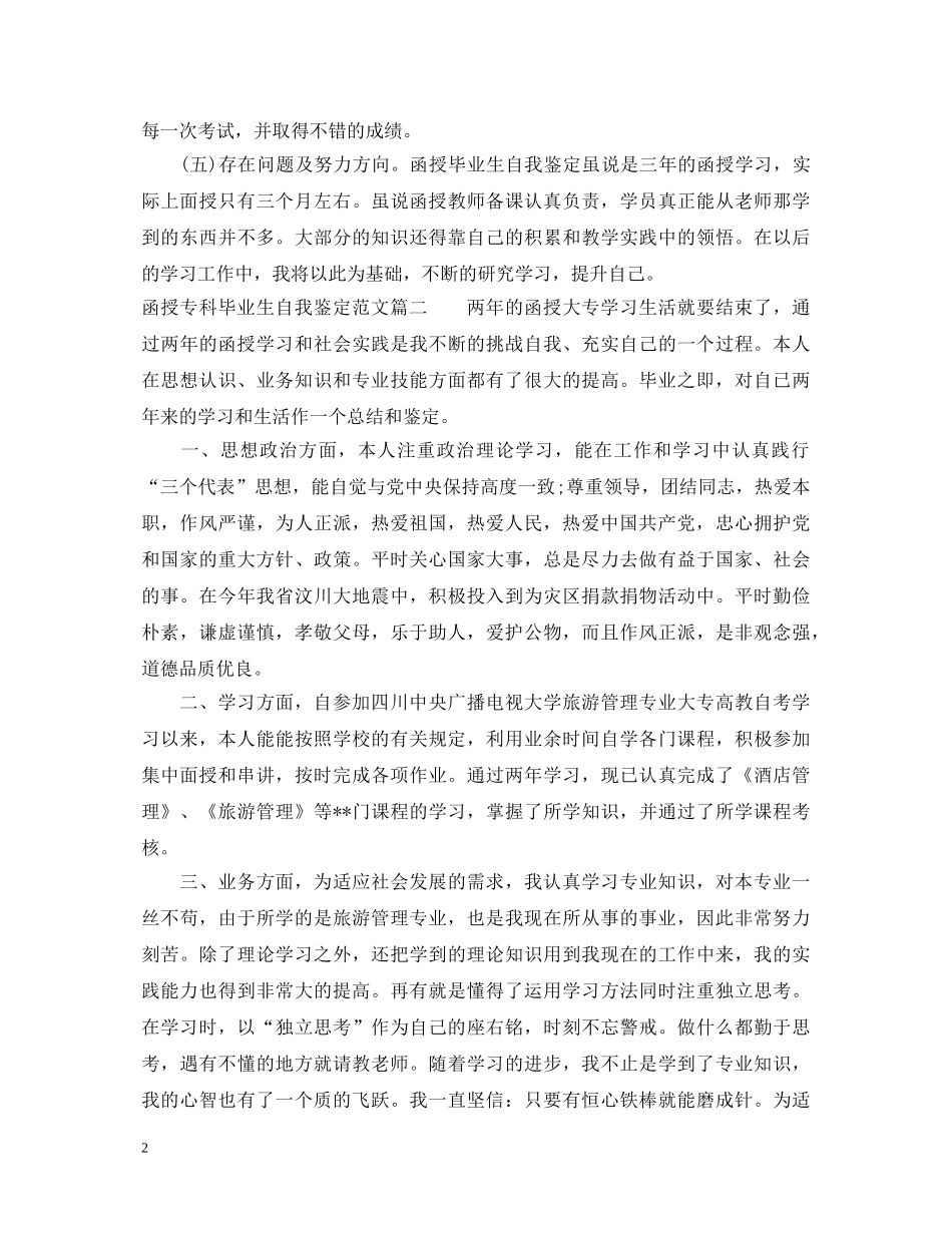 2024函授专科毕业自我鉴定书 _第2页