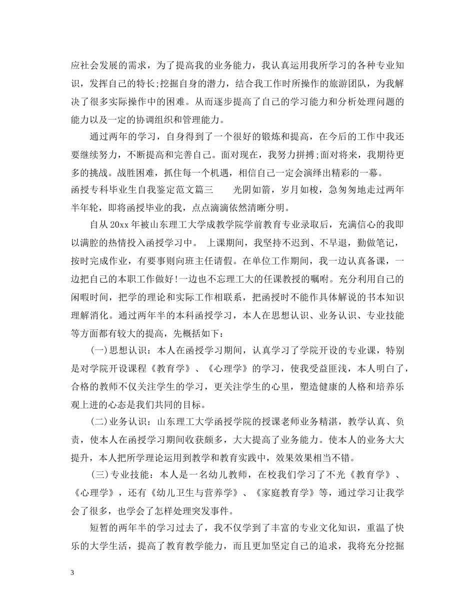 2024函授专科毕业自我鉴定书 _第3页