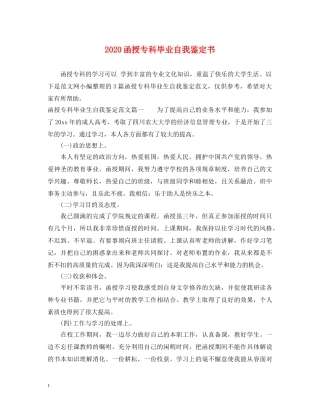 2024函授专科毕业自我鉴定书 