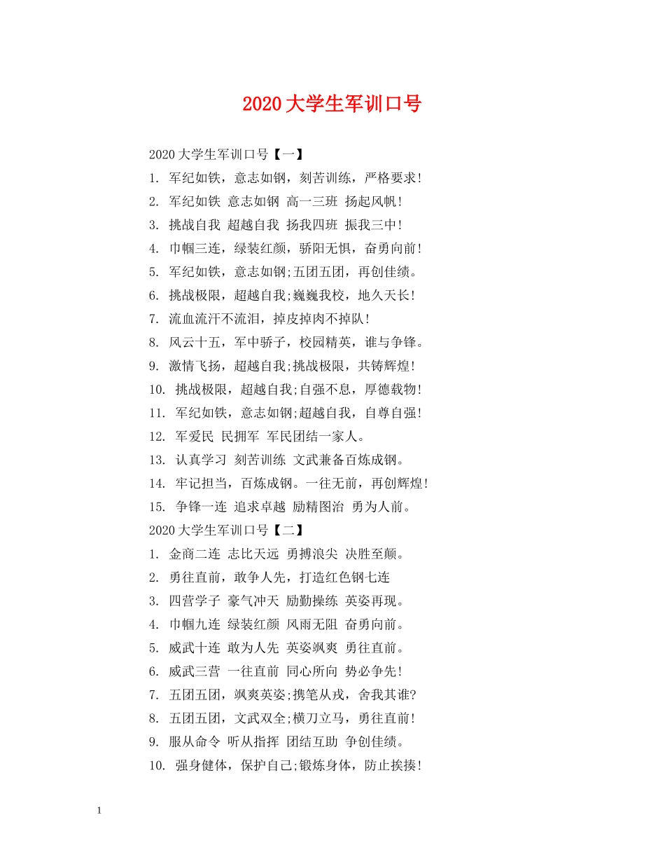 2024大学生军训口号 _第1页