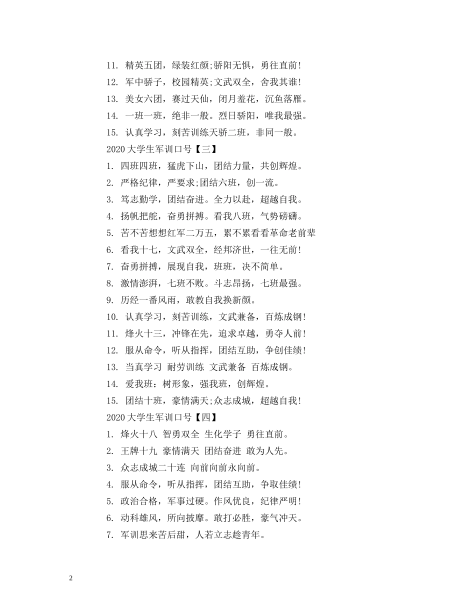 2024大学生军训口号 _第2页