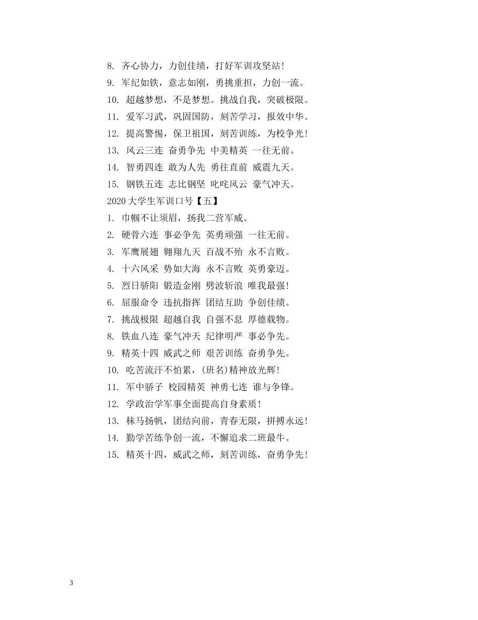 2024大学生军训口号 _第3页