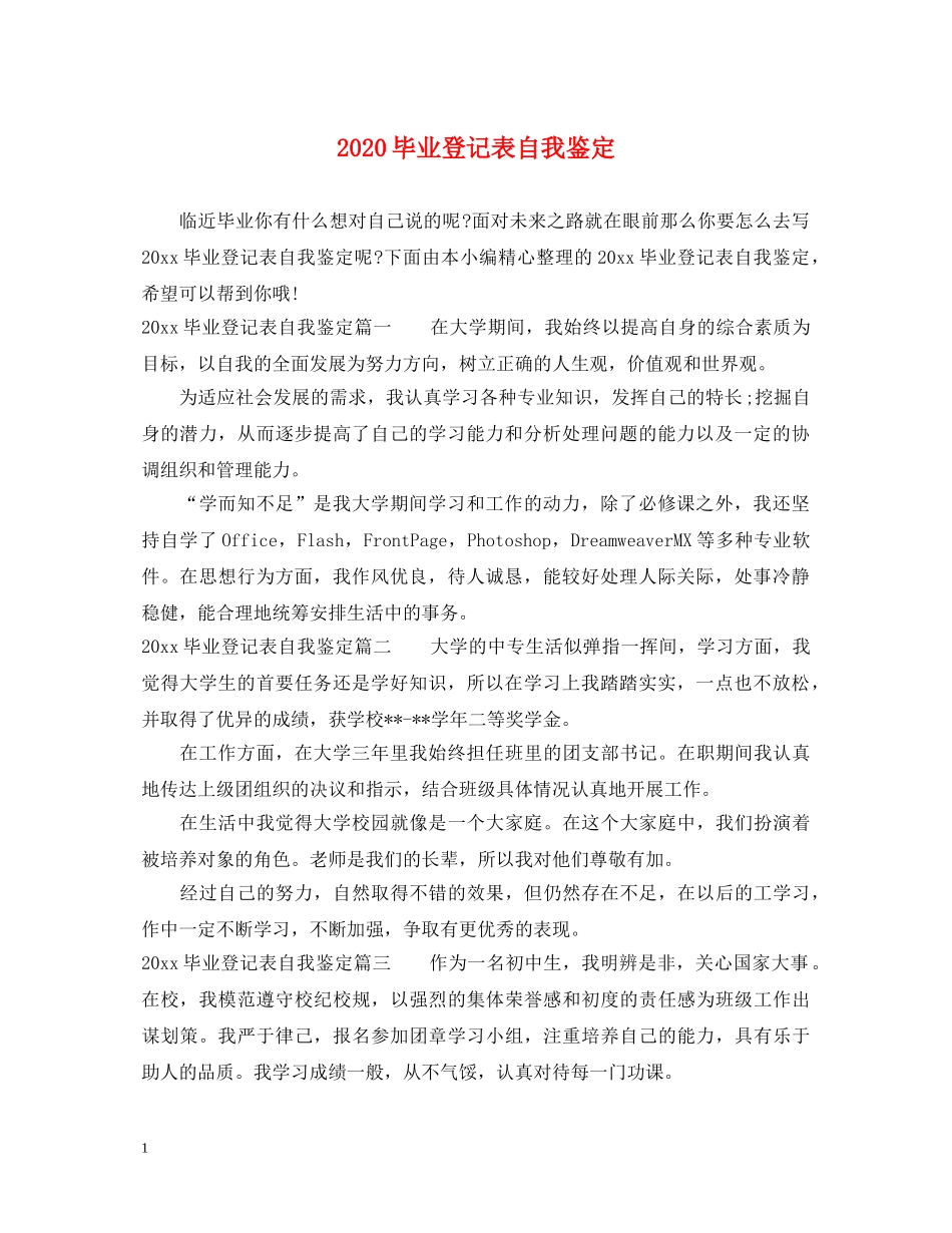 2024毕业登记表自我鉴定 _第1页